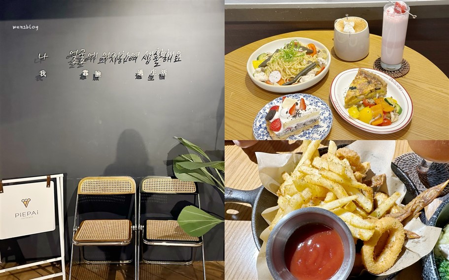 桃園中壢。PIEPAI CAFE中壢店,韓風網美系咖啡廳,甜鹹一次滿足你的胃 @雯雯的玩樂地圖 桃園中壢。PIEPAI CAFE中壢店,韓風網美系咖啡廳,甜鹹一次滿足你的胃 @雯雯的玩樂地圖
