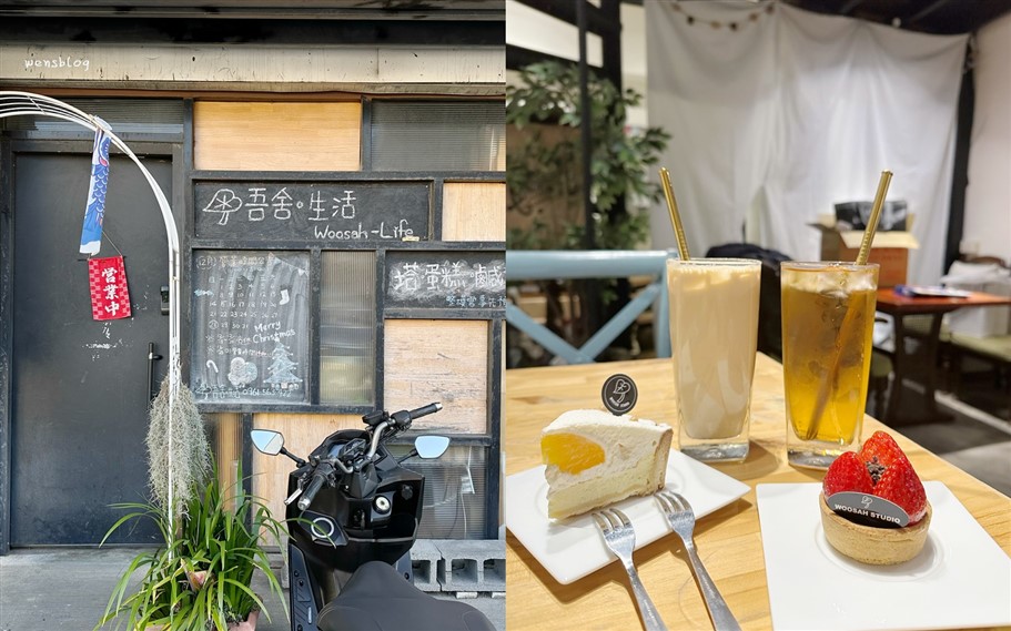 桃園龍潭。吾舍。生活 Woosah-Life,隱身在住宅區內神祕低調的小店,提供百元有找平價甜點 @雯雯的玩樂地圖