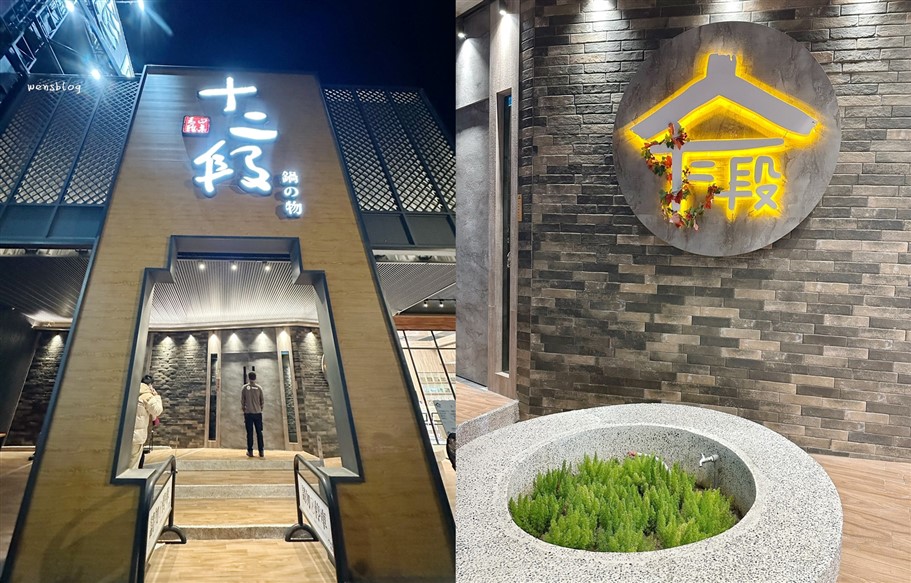 桃園中壢。十二段堂鍋物桃園中壢店，主打個人鍋物及豐富食材的自助吧 @雯雯的玩樂地圖