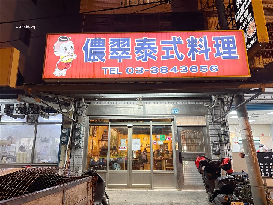 桃園大園。儂翠泰式料理大工路店,隱身工業區內,低調經營卻人潮滿滿的泰式料理店 @雯雯的玩樂地圖 桃園大園。儂翠泰式料理大工路店,隱身工業區內,低調經營卻人潮滿滿的泰式料理店 @雯雯的玩樂地圖