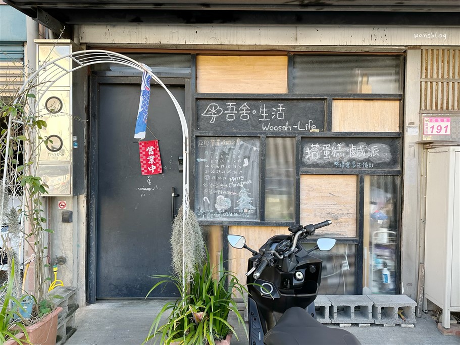 桃園龍潭。吾舍。生活 Woosah-Life,隱身在住宅區內神祕低調的小店,提供百元有找平價甜點 @雯雯的玩樂地圖