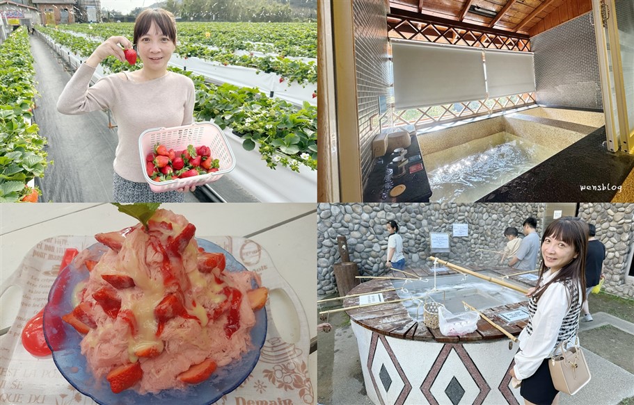 苗栗草莓季這樣玩~採草莓,吃草莓,還能順遊清安豆腐街,煮蛋再外加泡個熱呼呼的溫泉 @雯雯的玩樂地圖