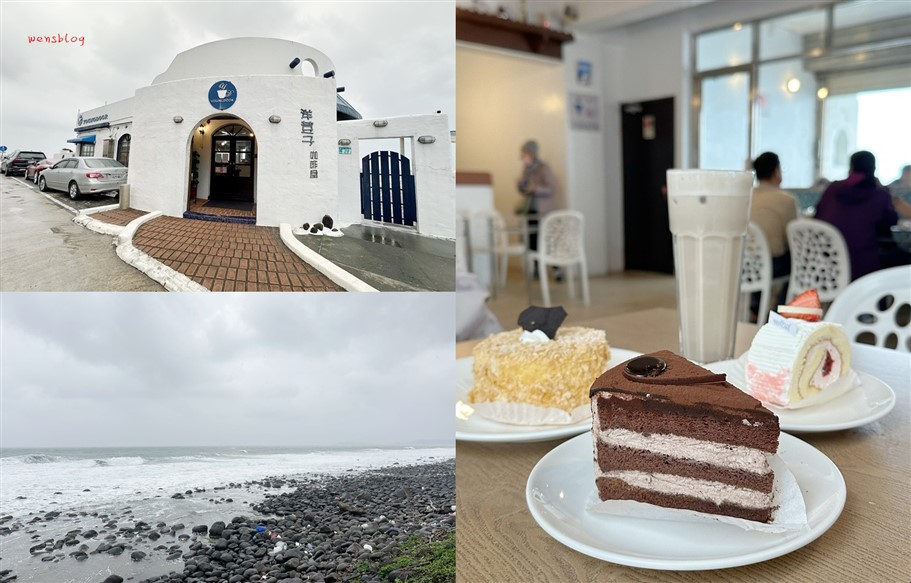 新北金山。洋荳子咖啡館，以藍、白為基調的建築物，沒有用餐時間的限制，想要久聊的朋友絕對很適合 @雯雯的玩樂地圖