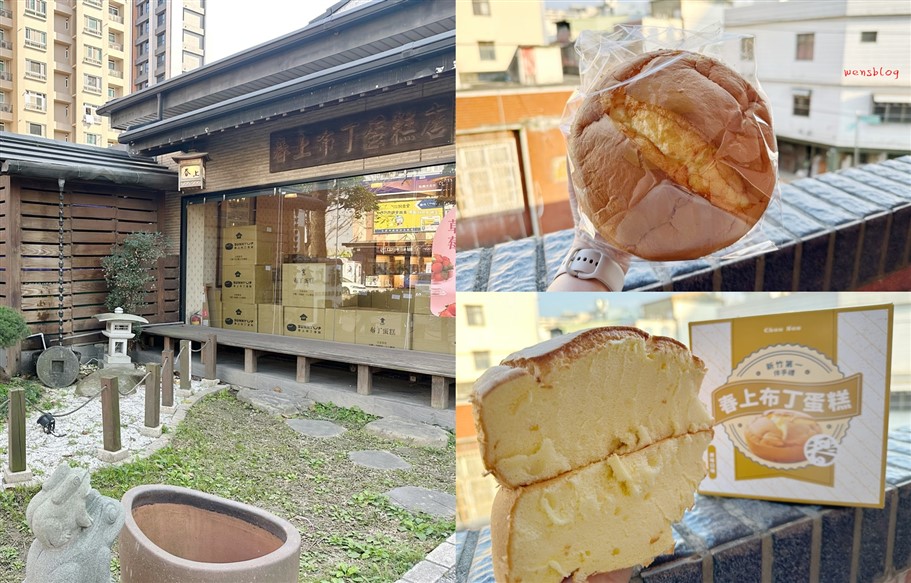 新竹竹北。春上布丁蛋糕竹北文興總店,令人懷念的古早味傳統蛋糕 @雯雯的玩樂地圖 新竹竹北。春上布丁蛋糕竹北文興總店,令人懷念的古早味傳統蛋糕 @雯雯的玩樂地圖