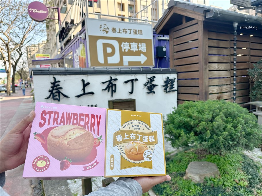 新竹竹北。春上布丁蛋糕竹北文興總店,令人懷念的古早味傳統蛋糕 @雯雯的玩樂地圖 新竹竹北。春上布丁蛋糕竹北文興總店,令人懷念的古早味傳統蛋糕 @雯雯的玩樂地圖