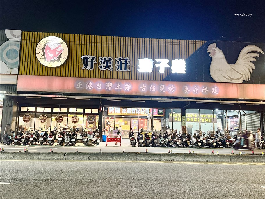 桃園中壢。好漢莊甕子雞，提供多樣化菜色選擇，非常適合家庭聚餐、朋友聚會 @雯雯的玩樂地圖