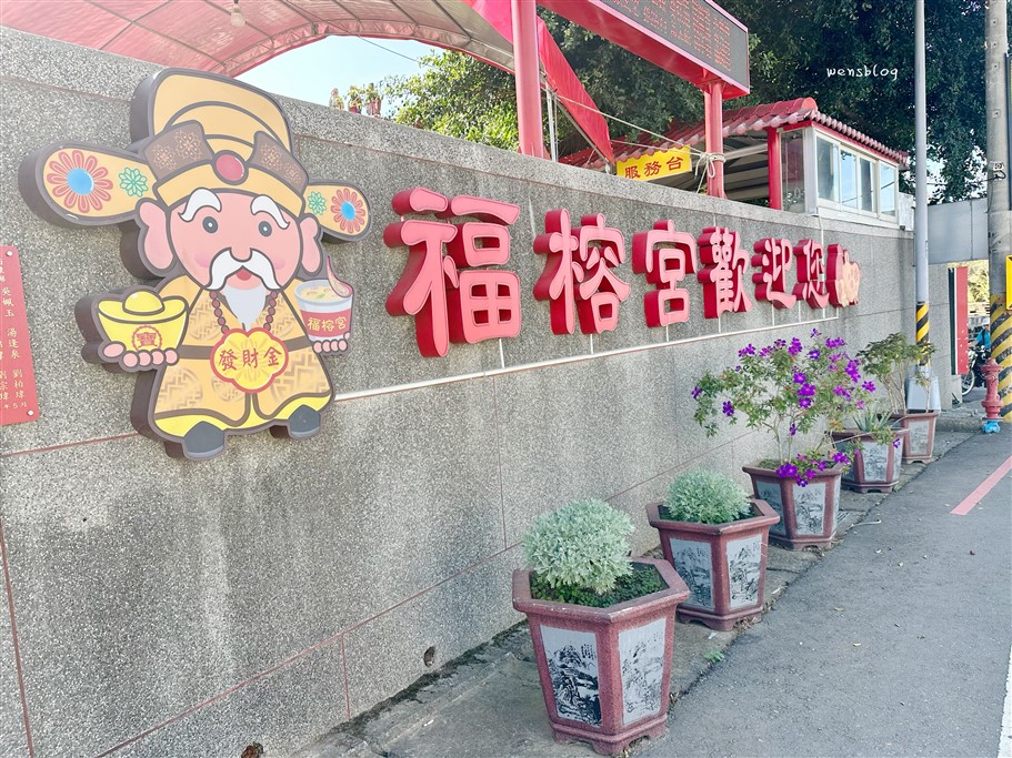 彰化芬園。福榕宮，隱藏在百年榕樹下的泡麵土地公，吃泡麵、求財、求平安 @雯雯的玩樂地圖