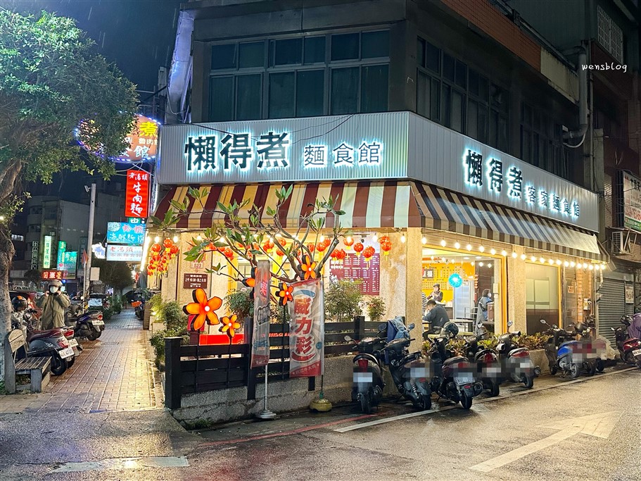 桃園中壢。懶得煮客家麵食館環北路店，客家風味家常麵食，各式小菜直接讓人陷入選擇障礙 @雯雯的玩樂地圖
