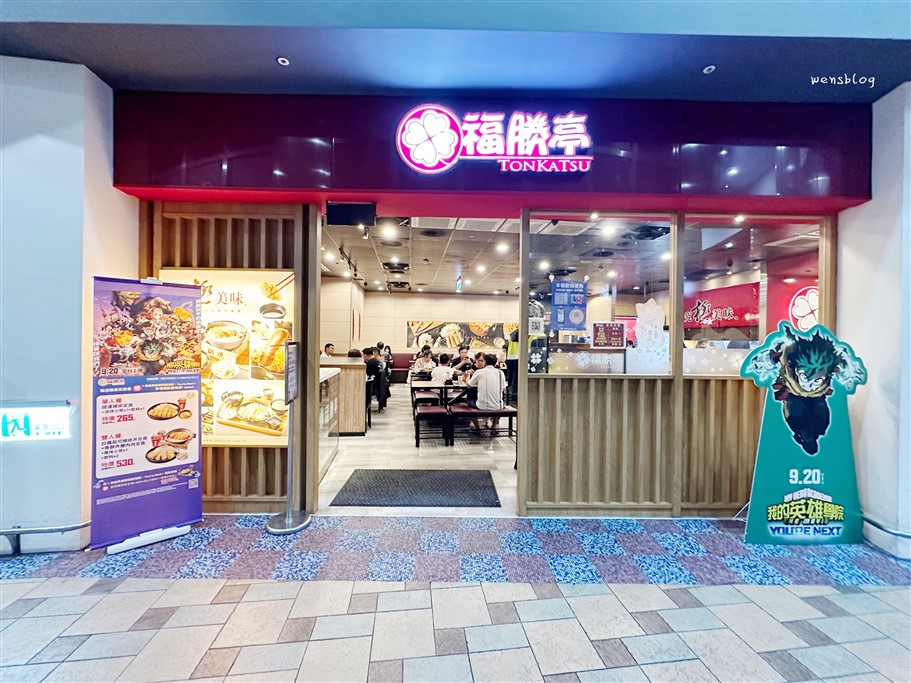 桃園中壢。福勝亭內壢店,老字號連鎖平價日式豬排店 @雯雯的玩樂地圖