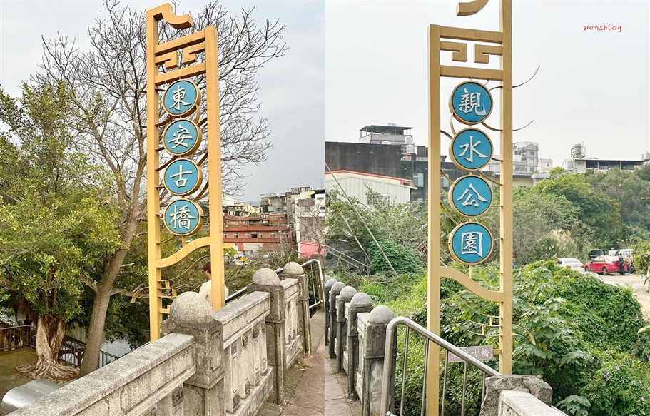 新竹關西。牛欄河親水公園、東安古橋，步道平緩好走，老少皆宜，還有必拍古色古香的歷史古蹟 @雯雯的玩樂地圖