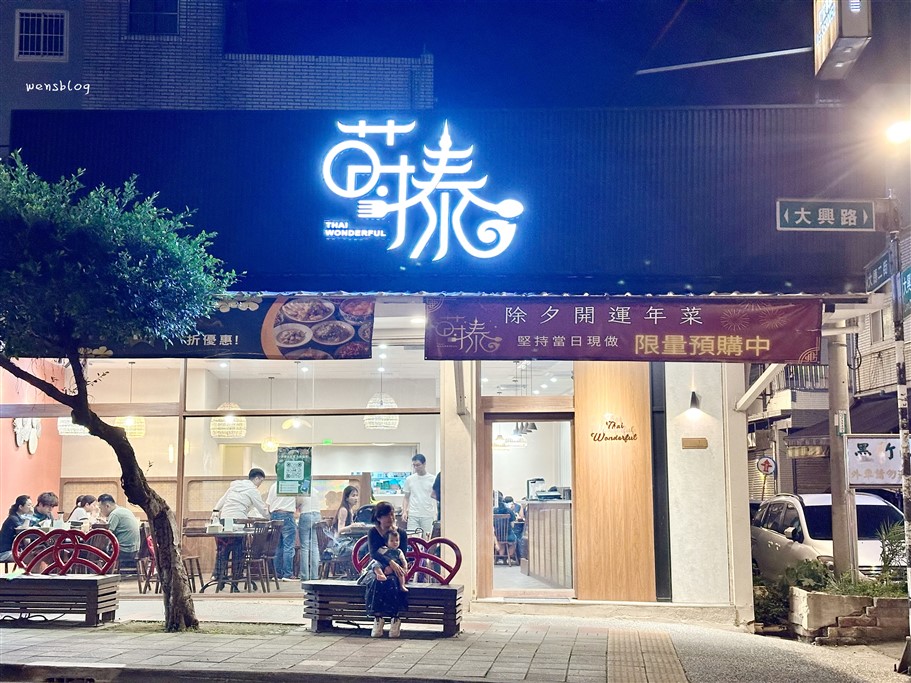 桃園。Thai Wonderful 蒔泰大興店，網美風泰式料理 @雯雯的玩樂地圖