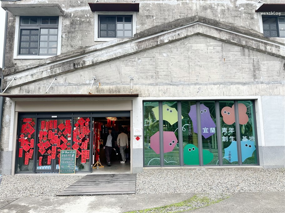 宜蘭五結。中興文化創意園區，宜蘭版的松菸，結合了歷史建築與現代藝術 @雯雯的玩樂地圖