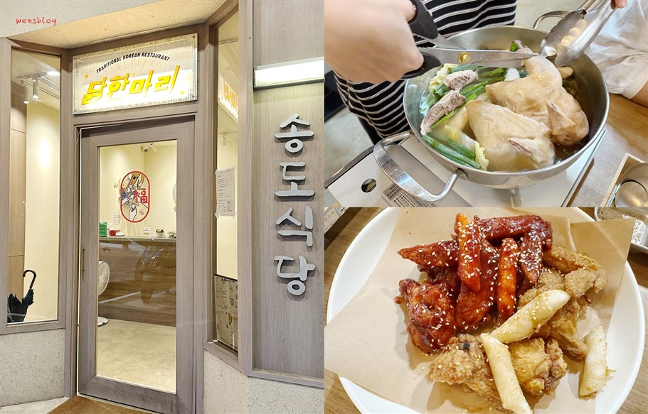 桃園中壢。松島食堂桃園青埔店，質感系裝潢的韓式料理，主打韓國一隻雞料理 @雯雯的玩樂地圖