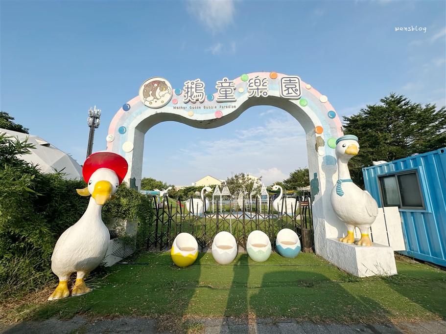 雲林斗六。鵝媽媽鵝童樂園,超萌親子景點,以鵝為主題的遊樂園 @雯雯的玩樂地圖 雲林斗六。鵝媽媽鵝童樂園,超萌親子景點,以鵝為主題的遊樂園 @雯雯的玩樂地圖