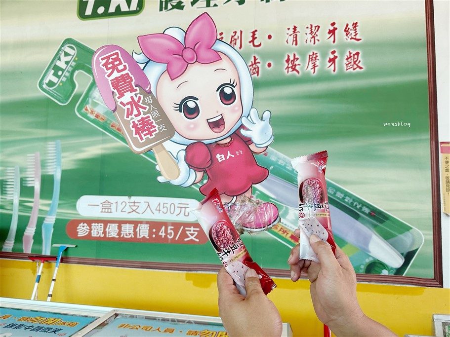 嘉義水上。白人牙膏觀光工廠，不僅免門票，還送你冰棒吃、飲料無限暢飲，真的超級狂 @雯雯的玩樂地圖