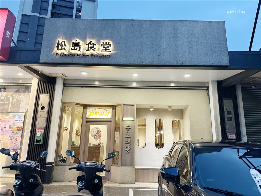 桃園中壢。松島食堂桃園青埔店，質感系裝潢的韓式料理，主打韓國一隻雞料理 @雯雯的玩樂地圖