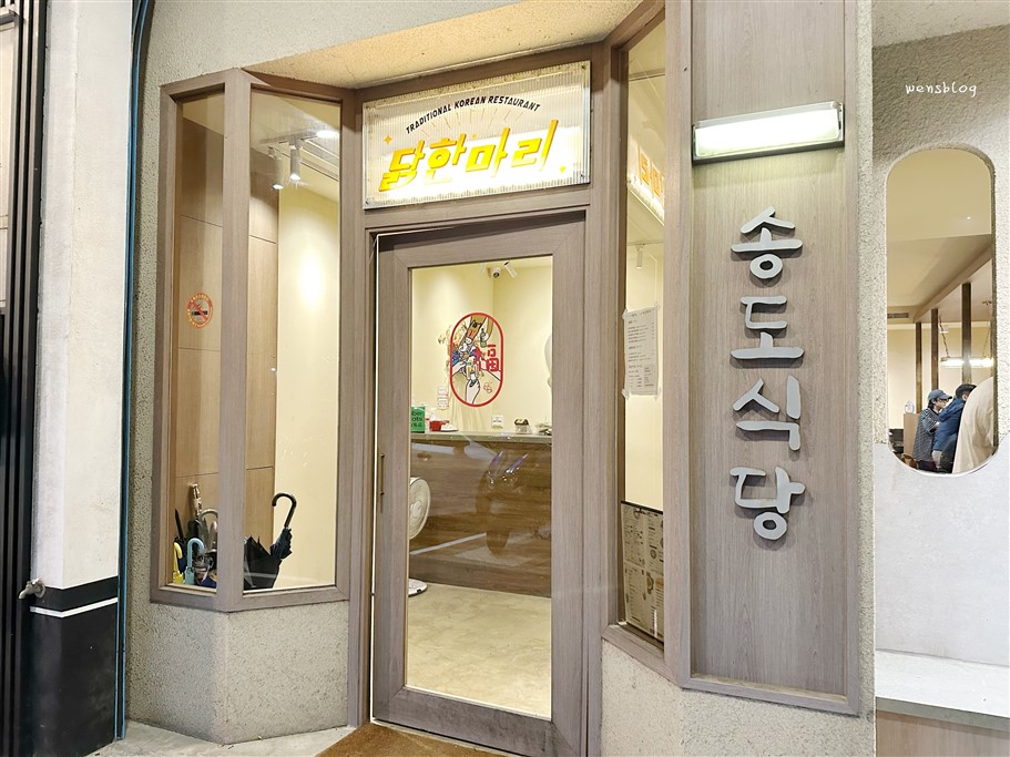 桃園中壢。松島食堂桃園青埔店，質感系裝潢的韓式料理，主打韓國一隻雞料理 @雯雯的玩樂地圖