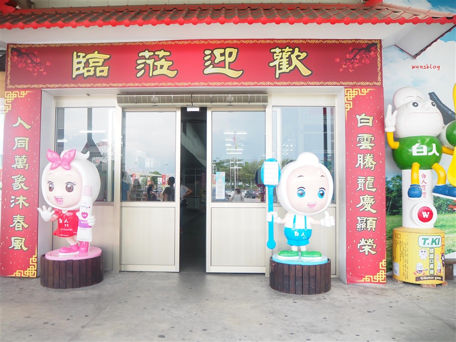 嘉義水上。白人牙膏觀光工廠，不僅免門票，還送你冰棒吃、飲料無限暢飲，真的超級狂 @雯雯的玩樂地圖