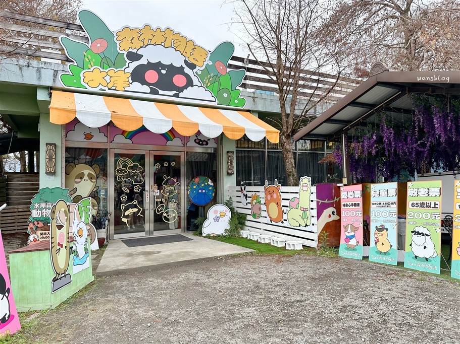 宜蘭冬山。水岸森林物語可愛動物園區,超過15種以上動物,近距離體驗互動餵食各種動物 @雯雯的玩樂地圖 宜蘭冬山。水岸森林物語可愛動物園區,超過15種以上動物,近距離體驗互動餵食各種動物 @雯雯的玩樂地圖