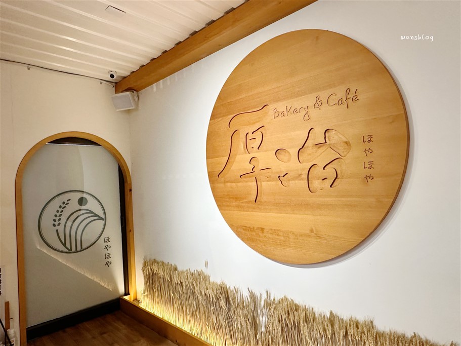 桃園平鎮。厚冶 Bakery & Cafe，結合咖啡與烘焙，麵包控的天堂 @雯雯的玩樂地圖