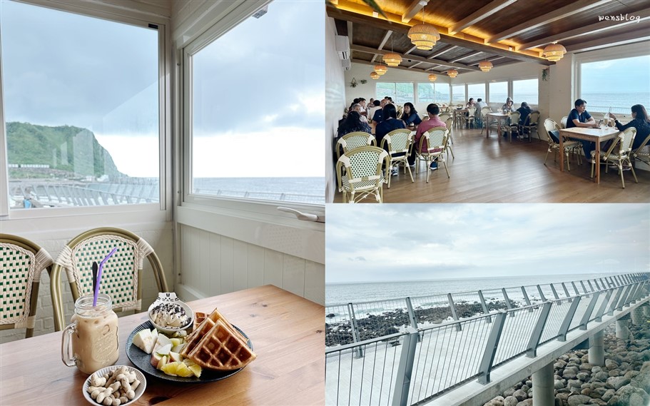 新北石門。海堤咖啡，北海岸海景咖啡廳，看著蔚藍海景，一邊享受美食，療癒又放鬆 @雯雯的玩樂地圖