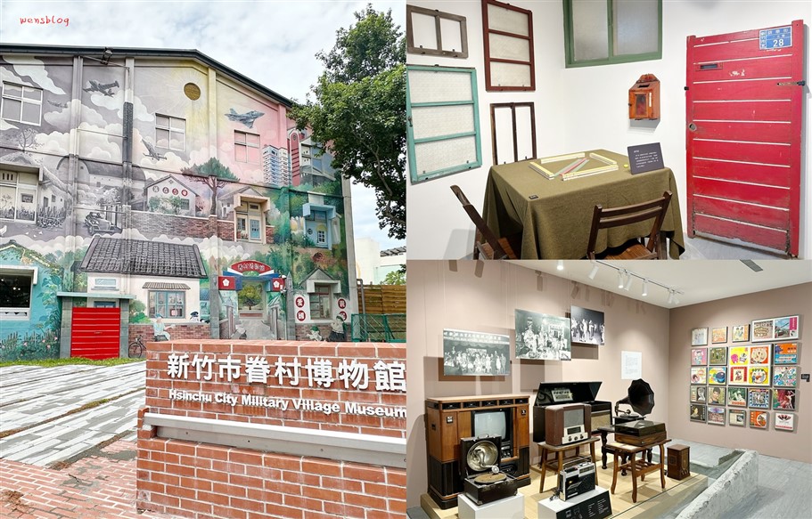 新竹。新竹市眷村博物館,免門票景點,必拍繽紛彩繪牆,穿越 60 年代,感受濃濃的眷村味 @雯雯的玩樂地圖 新竹。新竹市眷村博物館,免門票景點,必拍繽紛彩繪牆,穿越 60 年代,感受濃濃的眷村味 @雯雯的玩樂地圖
