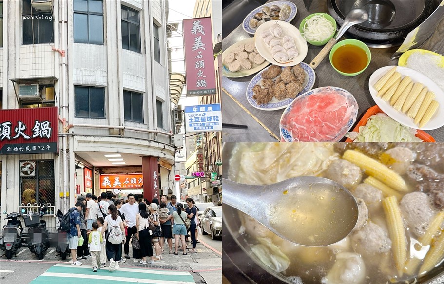 基隆中正區。義美石頭火鍋，還沒開店就大排長龍的超人氣火鍋店，價位親民，又不收服務費 @雯雯的玩樂地圖