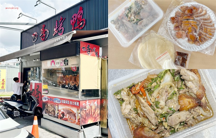 桃園中壢。四季烤鴨,華勛幸福黃昏市場旁,強勢歸來高人氣的排隊烤鴨店,一鴨兩吃,整隻只要680元,超級划算的啦~ @雯雯的玩樂地圖 桃園中壢。四季烤鴨,華勛幸福黃昏市場旁,強勢歸來高人氣的排隊烤鴨店,一鴨兩吃,整隻只要680元,超級划算的啦~ @雯雯的玩樂地圖
