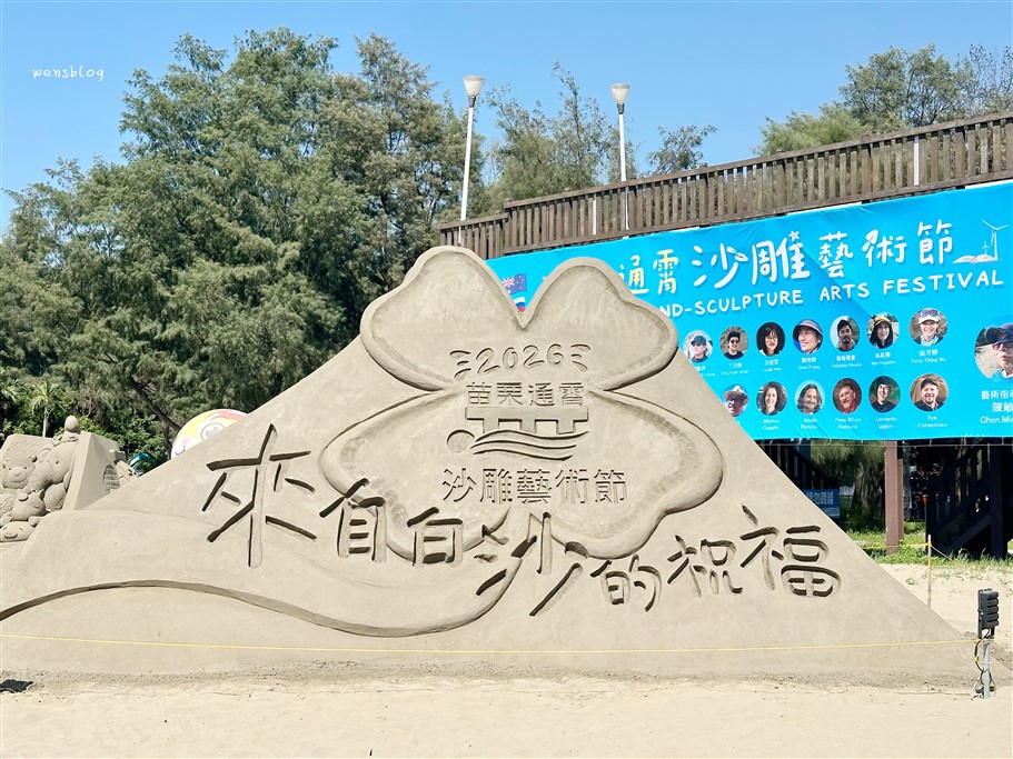 苗栗通霄。2026通霄沙雕藝術節，一起走進沙雕的魔幻世界 @雯雯的玩樂地圖
