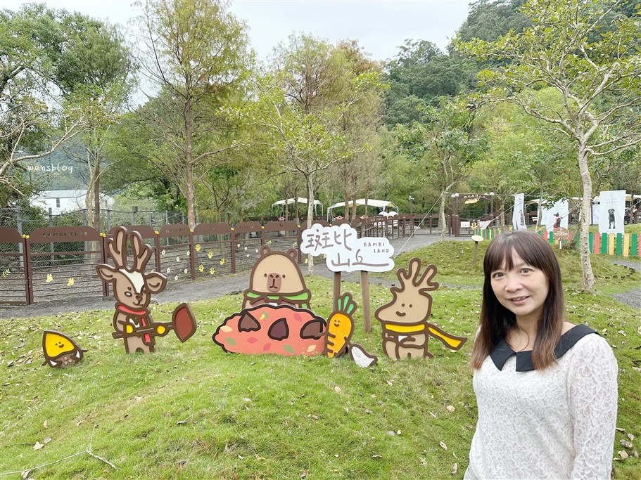 宜蘭冬山。斑比山丘，近距離體驗梅花鹿、水豚君的可愛之處 @雯雯的玩樂地圖