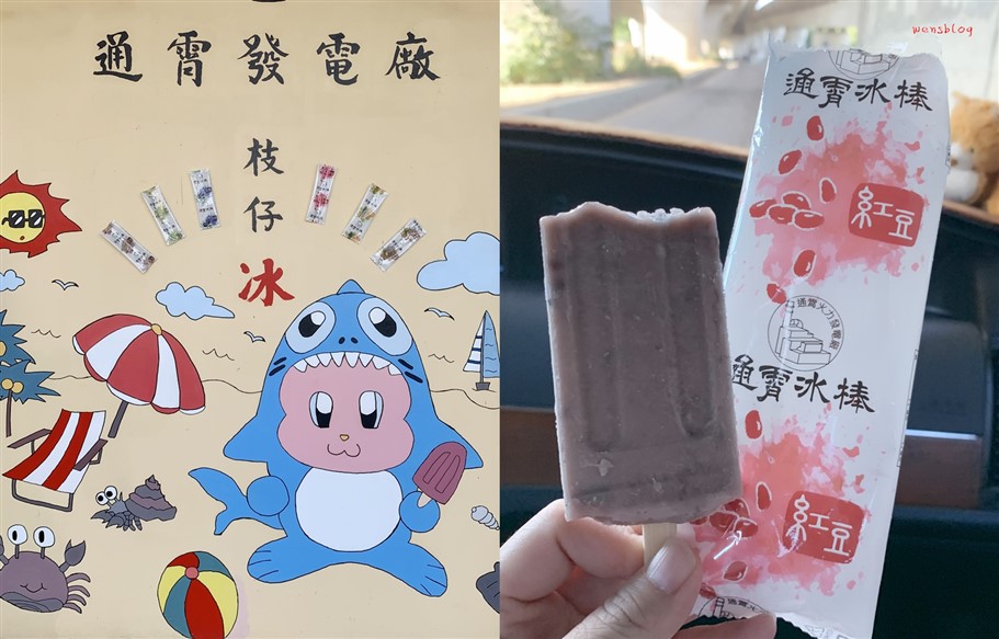 苗栗通霄。通霄發電廠冰棒,夏季限定發售,每隻12元銅板價,六種口味可選擇 @雯雯的玩樂地圖 苗栗通霄。通霄發電廠冰棒,夏季限定發售,每隻12元銅板價,六種口味可選擇 @雯雯的玩樂地圖