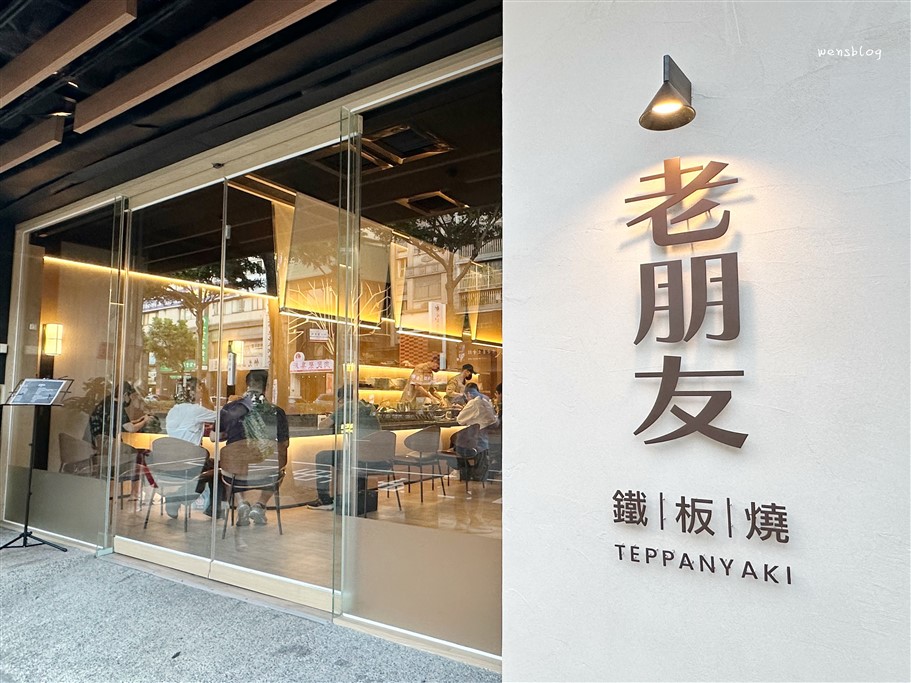 桃園。老朋友鐵板燒，新開幕質感中高價位鐵板燒 @雯雯的玩樂地圖