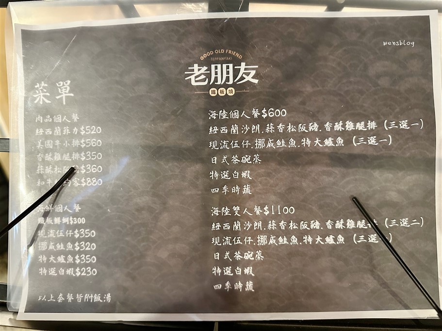 桃園。老朋友鐵板燒，新開幕質感中高價位鐵板燒 @雯雯的玩樂地圖
