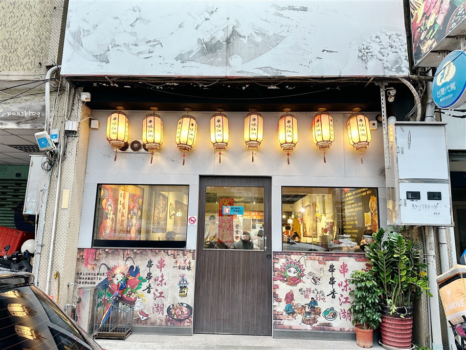 桃園中壢。串味江湖麻辣串串香火鍋,還原四川成都風味,一起來撸串 @雯雯的玩樂地圖 桃園中壢。串味江湖麻辣串串香火鍋,還原四川成都風味,一起來撸串 @雯雯的玩樂地圖