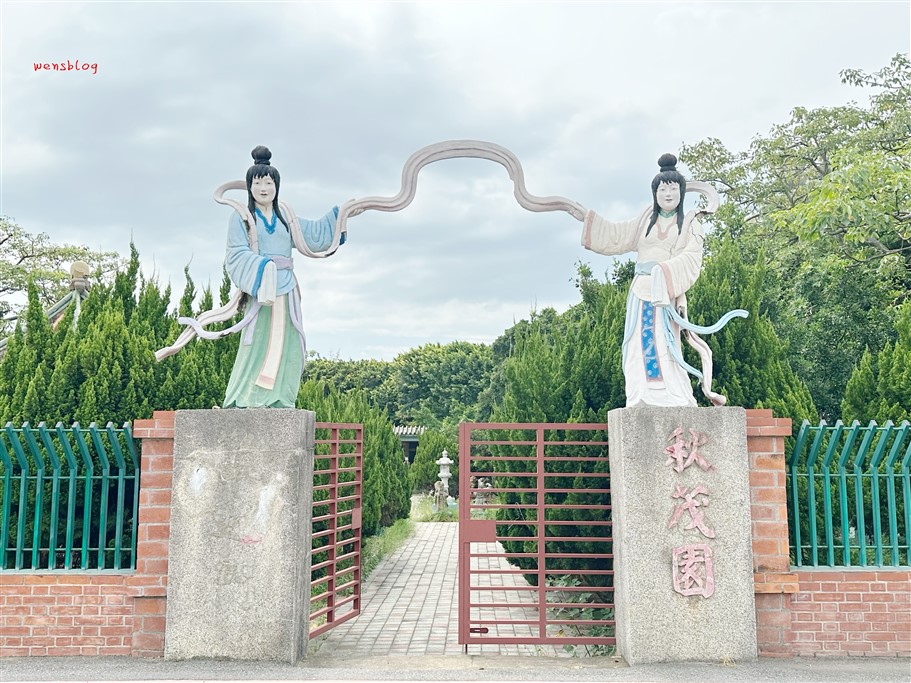 苗栗通霄。秋茂園、新埔車站、新埔國民小學 @雯雯的玩樂地圖