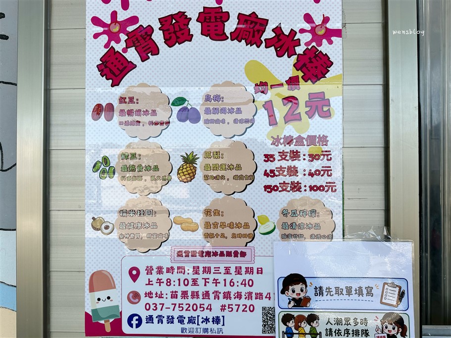 苗栗通霄。通霄發電廠冰棒,夏季限定發售,每隻12元銅板價,六種口味可選擇 @雯雯的玩樂地圖
