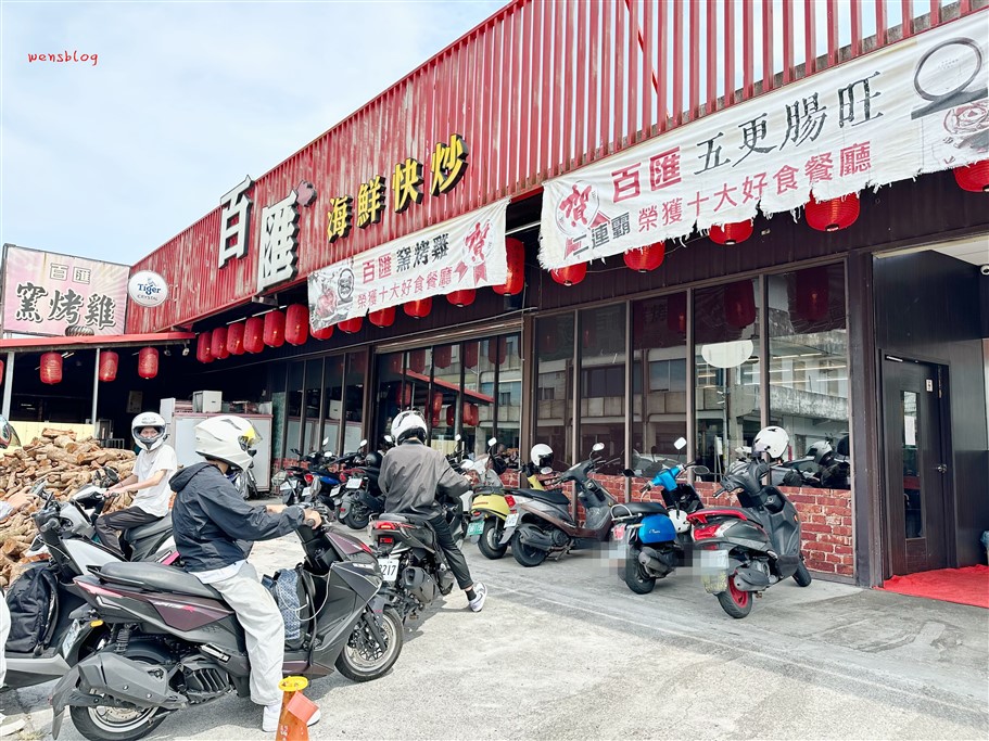 宜蘭五結。百匯窯烤雞餐廳，主打窯烤爆汁烤雞，和多樣化的在地特色料理 @雯雯的玩樂地圖