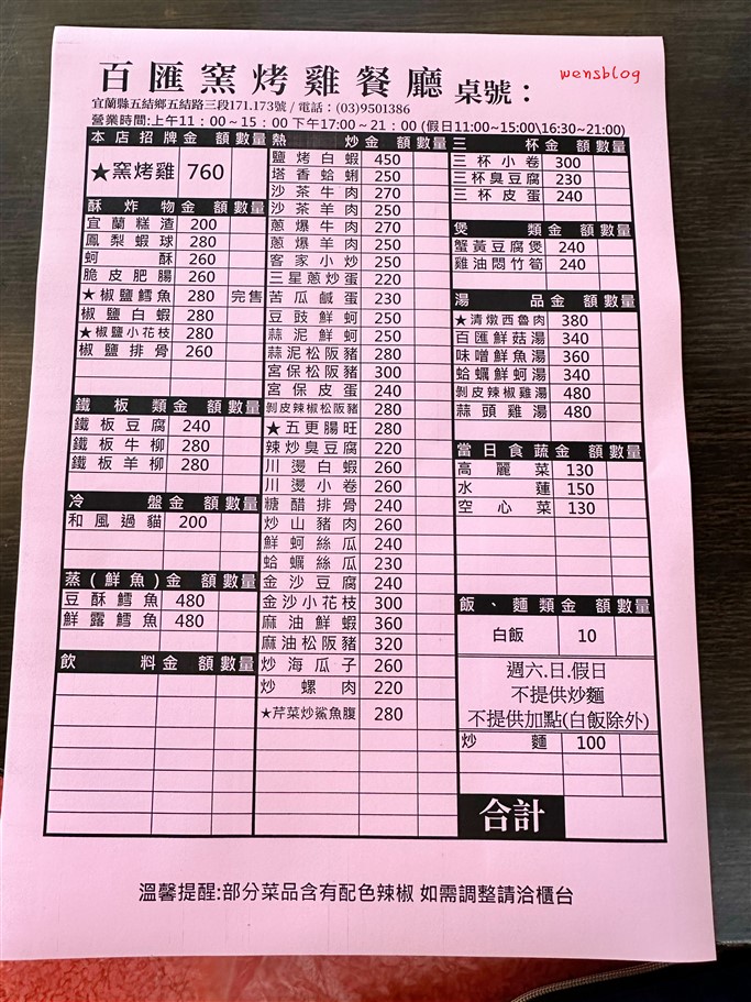宜蘭五結。百匯窯烤雞餐廳，主打窯烤爆汁烤雞，和多樣化的在地特色料理 @雯雯的玩樂地圖