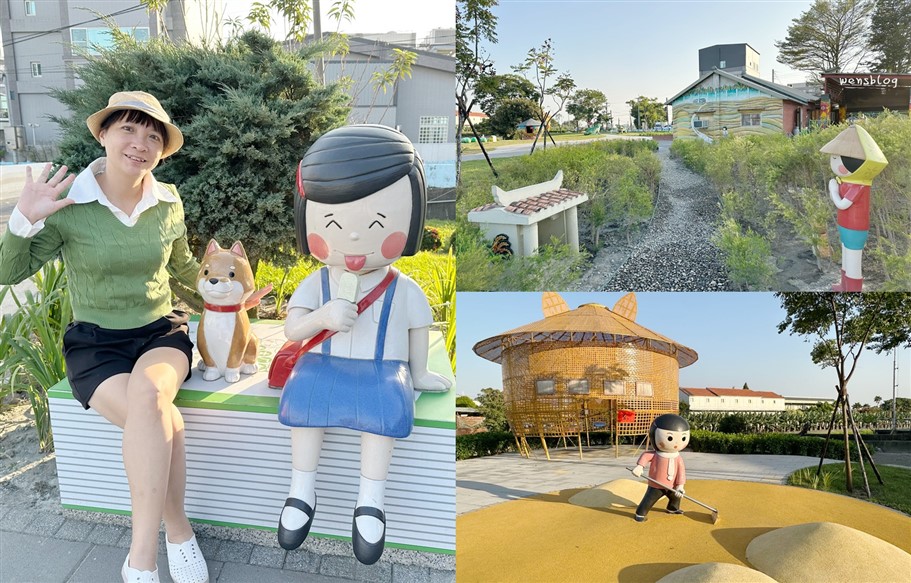 雲林西螺。埤頭繪本公園，充滿童趣又療育的景點，一整個超可愛又超好拍的啦 @雯雯的玩樂地圖