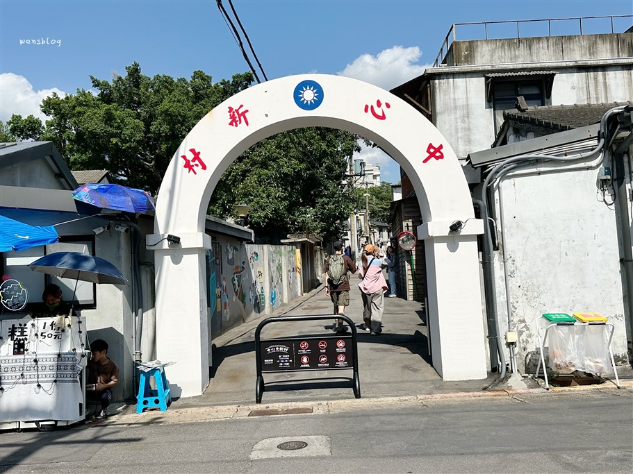 台北北投。北投中心新村,帶你重返舊時光,體驗眷村生活與在地文化 @雯雯的玩樂地圖 台北北投。北投中心新村,帶你重返舊時光,體驗眷村生活與在地文化 @雯雯的玩樂地圖
