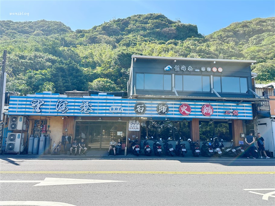 基隆中正區。望海巷石頭火鍋二館，鄰近碧砂漁港，選擇多到讓人會有選擇障礙 @雯雯的玩樂地圖
