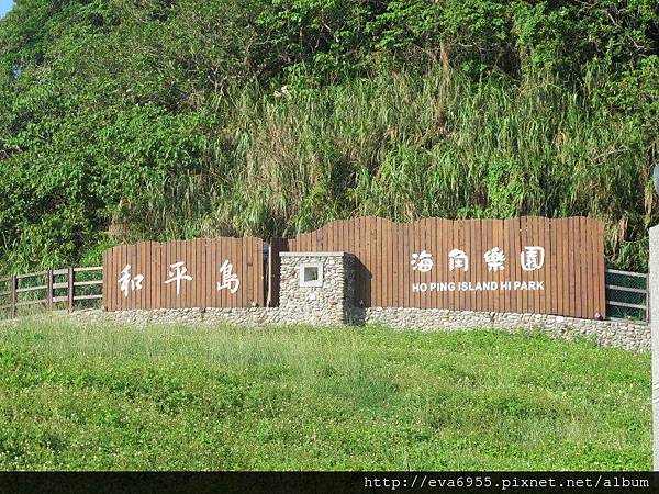 [基隆中正區]和平島海角樂園~逗陣一起來七逃 @雯雯的玩樂地圖