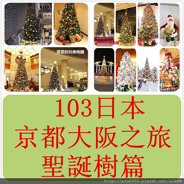 [103日本]12/13~12/17聖誕樹大集合,祝大家聖誕快樂啦!!!! @雯雯的玩樂地圖