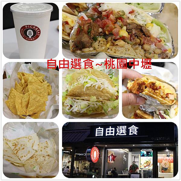 [桃園中壢]PICK&#038;EAT自由選食~中原夜市墨西哥異國料理(結束營業) @雯雯的玩樂地圖