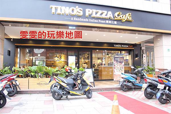 [桃園區]堤諾Tino&#8217;s pizza桃園中山店~當珍珠碰上PIZZA會出現什麼樣的火花呢 @雯雯的玩樂地圖