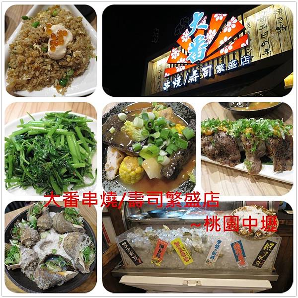 [桃園中壢]大番日式料理串燒壽司繁盛店~近中原大學,方便停車,平價選擇(結束營業) @雯雯的玩樂地圖