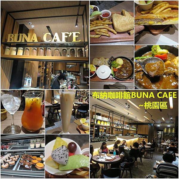 [桃園區]BUNA CAFE&#8217;布納咖啡館~藝文特區內帶有低調奢華又有質感的咖啡店 @雯雯的玩樂地圖