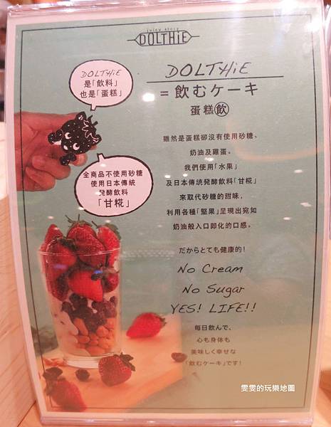 [新北林口]Dolthie~來自日本健康無負擔的健康飲品(結束營業) @雯雯的玩樂地圖