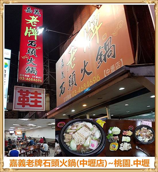 [桃園中壢]嘉義老牌石頭火鍋(中壢店)~中壢美食/健行科大/單點鍋物/石頭火鍋/cp值高(結束營業) @雯雯的玩樂地圖