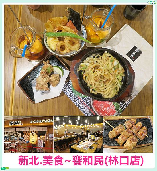 [新北林口]饗和民(林口店)~林口美食/三井OUTLET美食//林口日本料理/停車方便 @雯雯的玩樂地圖